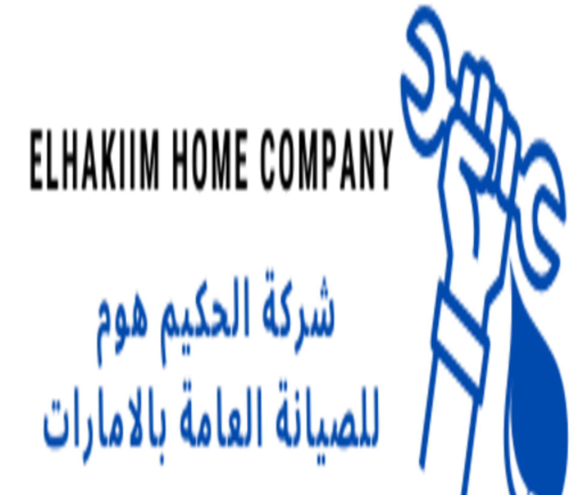 شركة الحكيم هوم للصيانة العامة بالأمارات