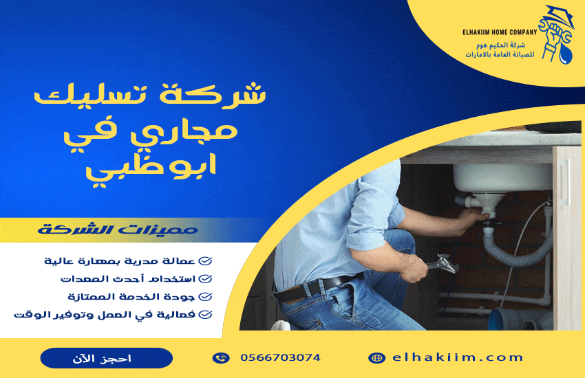 شركة تسليك مجاري في ابوظبي