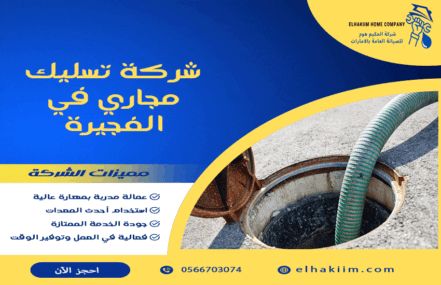 شركة تسليك مجاري في الفجيرة