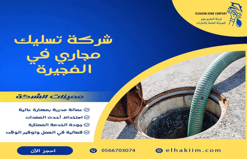 شركة تسليك مجاري في الفجيرة