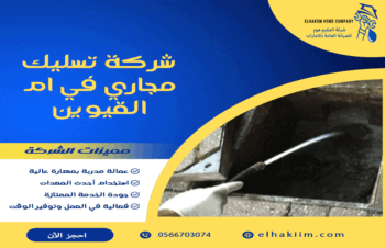 شركة تسليك مجاري في ام القيوين
