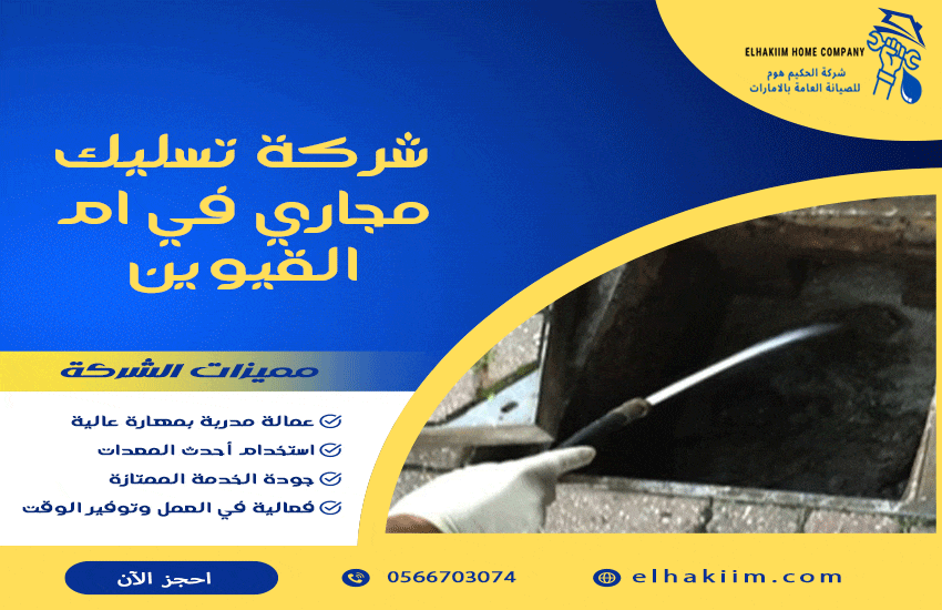 شركة تسليك مجاري في ام القيوين