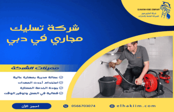 شركة تسليك مجاري في دبي