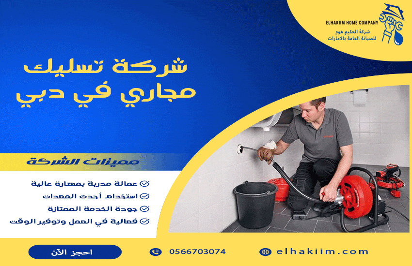 شركة تسليك مجاري في دبي