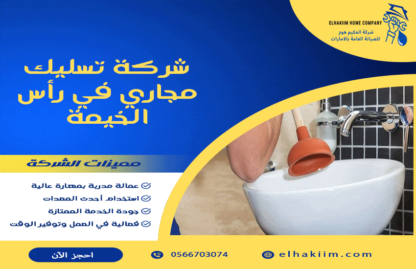 شركة تسليك مجاري في رأس الخيمة