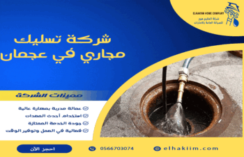 شركة تسليك مجاري في عجمان