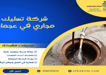 شركة تسليك مجاري في عجمان