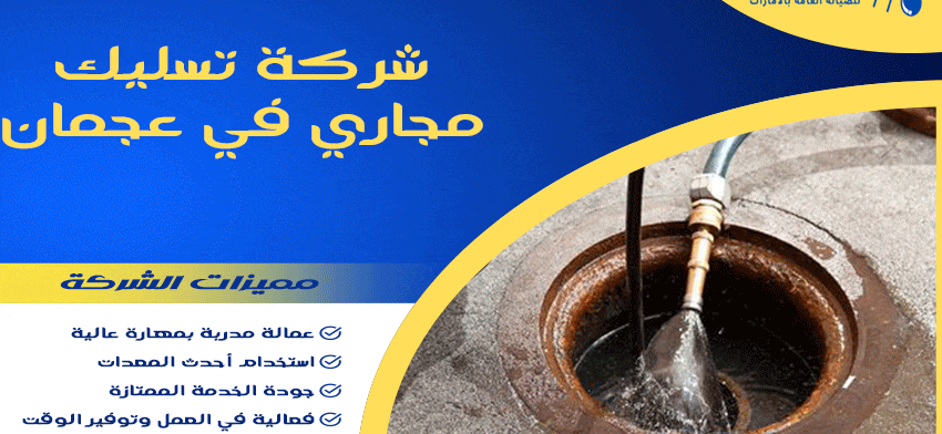 شركة تسليك مجاري في عجمان