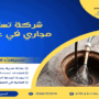 شركة تسليك مجاري في عجمان