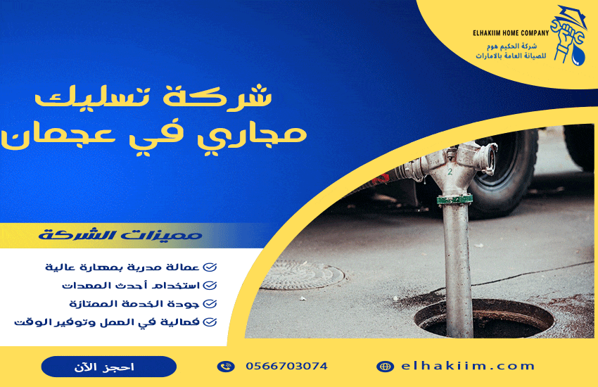 شركة تسليك مجاري في عجمان