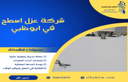 شركة عزل اسطح في ابوظبي