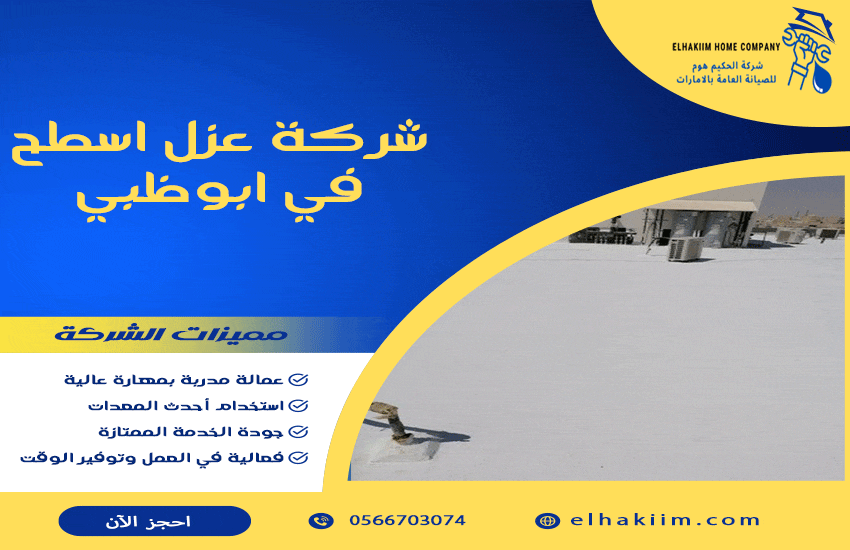 شركة عزل اسطح في ابوظبي