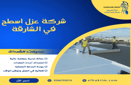 شركة عزل اسطح في الشارقة