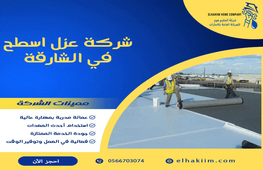 شركة عزل اسطح في الشارقة