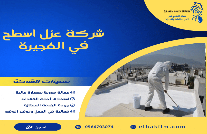 شركة عزل اسطح في الفجيرة