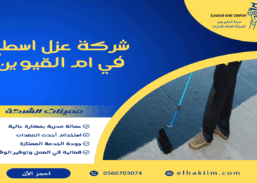 شركة عزل اسطح في ام القيوين