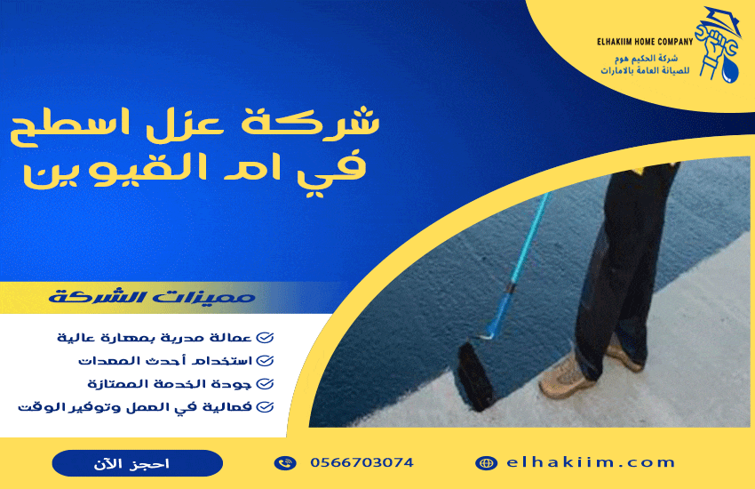 شركة عزل اسطح في ام القيوين