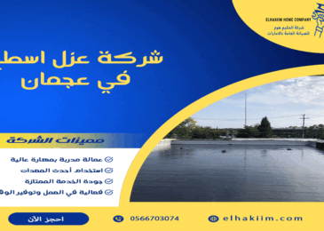 شركة عزل اسطح في عجمان