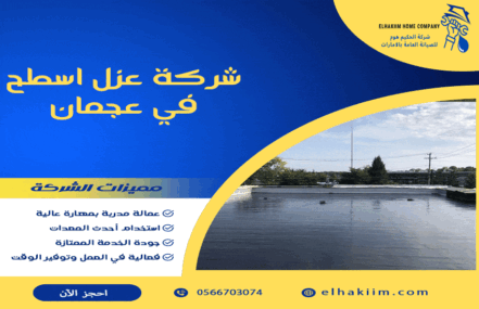 شركة عزل اسطح في عجمان