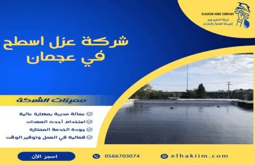 شركة عزل اسطح في عجمان