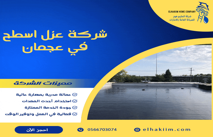 شركة عزل اسطح في عجمان