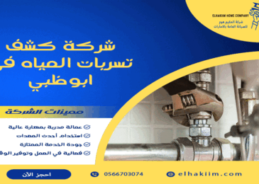 شركة كشف تسربات المياه في ابوظبي