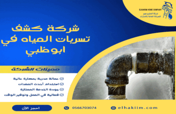 شركة كشف تسربات المياه في ابوظبي