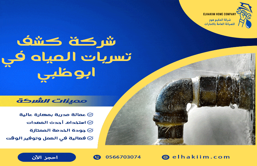 شركة كشف تسربات المياه في ابوظبي