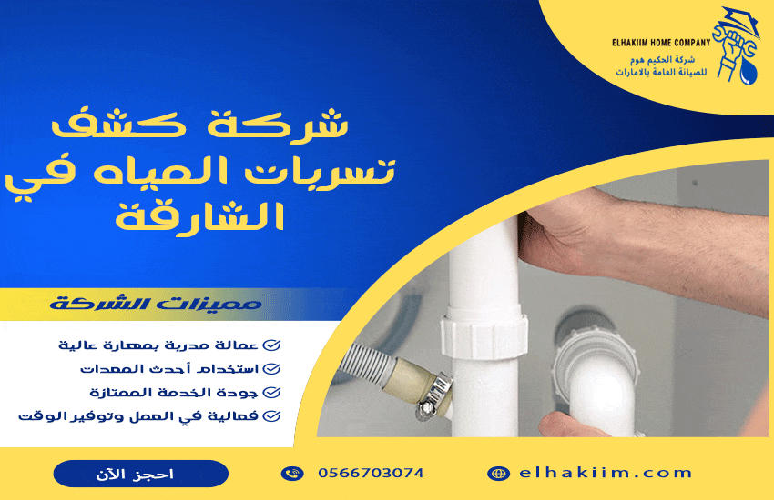 شركة كشف تسربات المياه في الشارقة