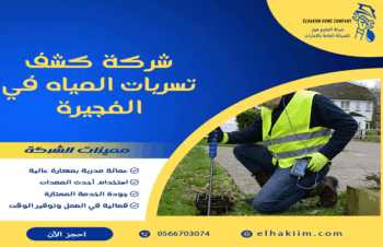 شركة كشف تسربات المياه في الفجيرة