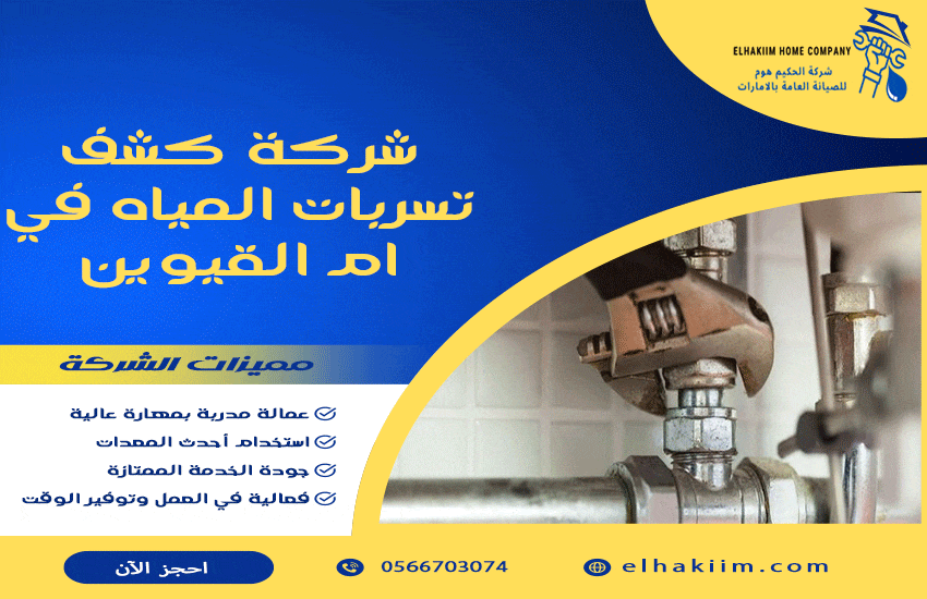 شركة كشف تسربات المياه في ام القيوين