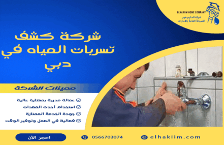 شركة كشف تسربات المياه بدبي