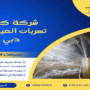 شركة كشف تسربات المياه في دبي