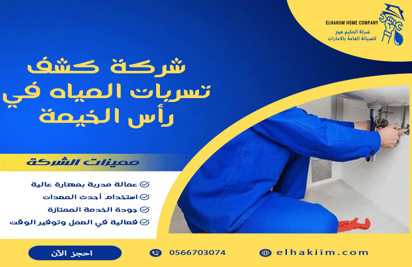 شركة كشف تسربات المياه في رأس الخيمة