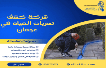 شركة كشف تسربات المياه في عجمان