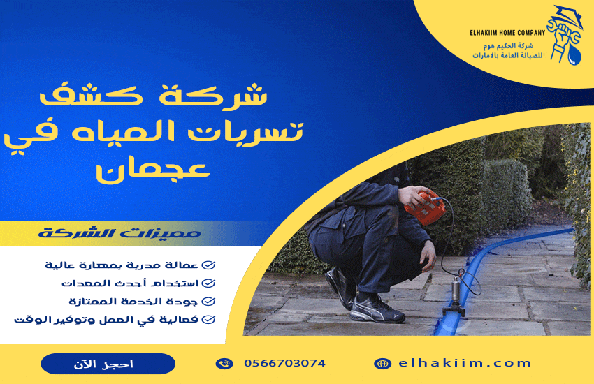 شركة كشف تسربات المياه في عجمان