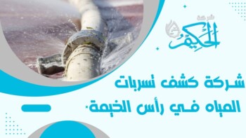 كشف تسربات المياه في رأس الخمية