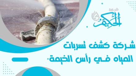 كشف تسربات المياه في رأس الخمية