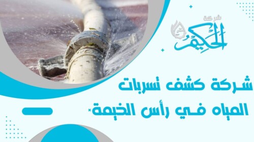 كشف تسربات المياه في رأس الخمية