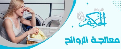 شركة معالجة الروائح الكريهة