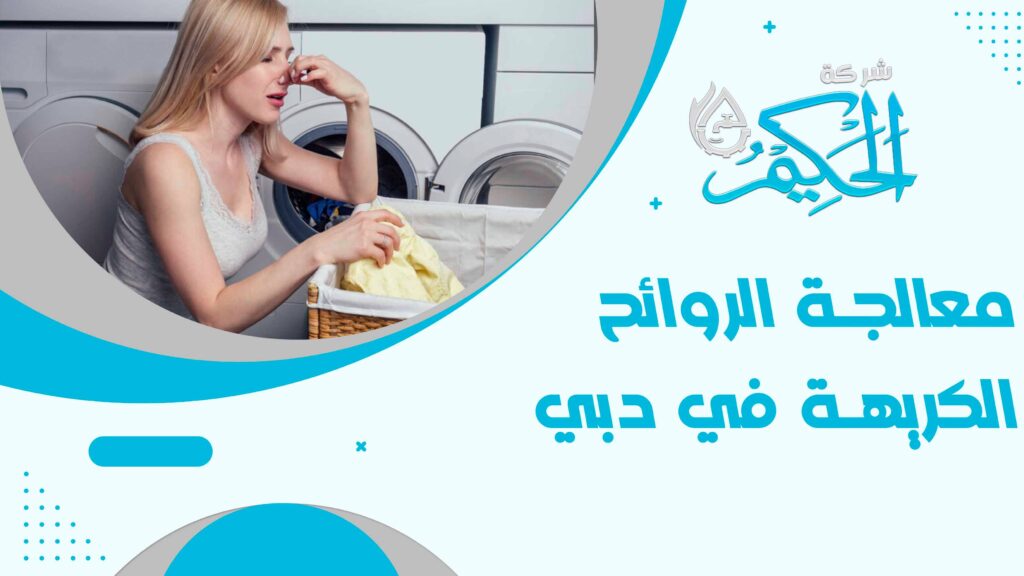 معالجة الروائح الكريهة