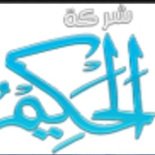 شركة الحكيم هوم للصيانة العامة بالأمارات