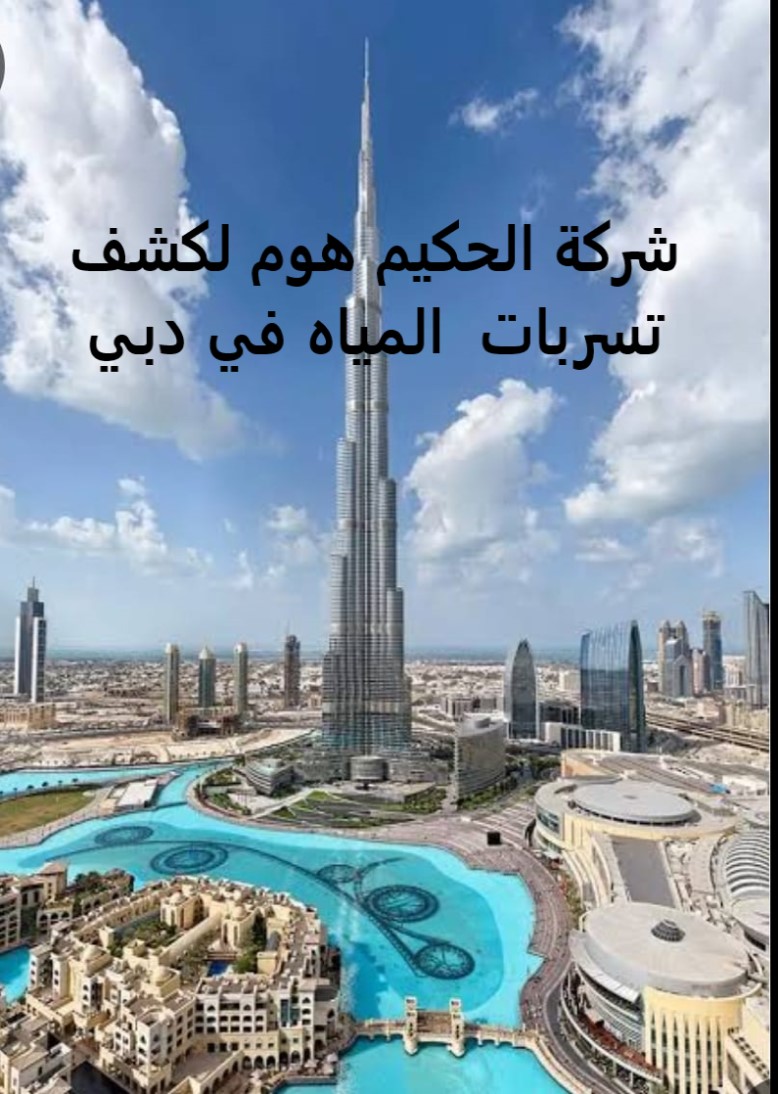 شركة كشف تسربات المياه في دبي
